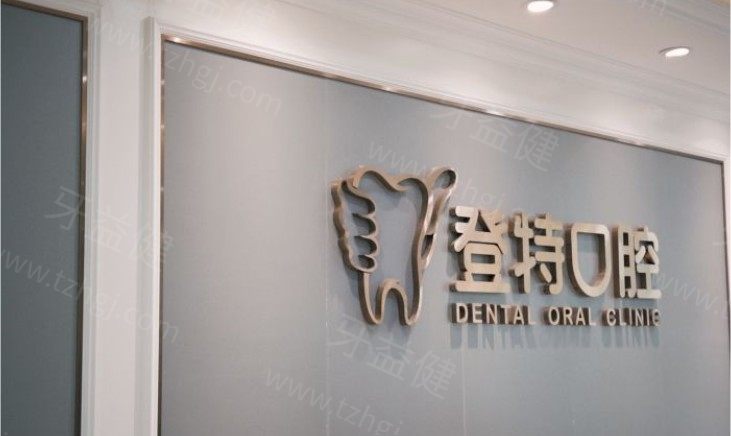 深圳登特口腔