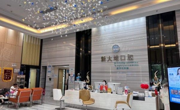 深圳新大地口腔