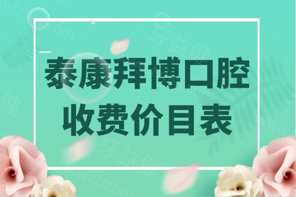 新版泰康拜博口腔收费价目表，种植牙/矫正/补牙/拔牙价格曝光