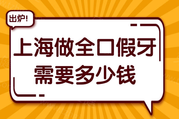 上海做全口假牙需要多少钱?2025年满口活动2000+全口种植牙4万+