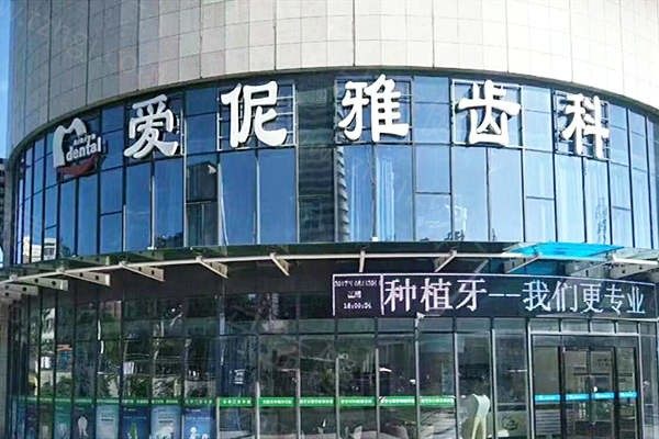 张家口爱伲雅齿科