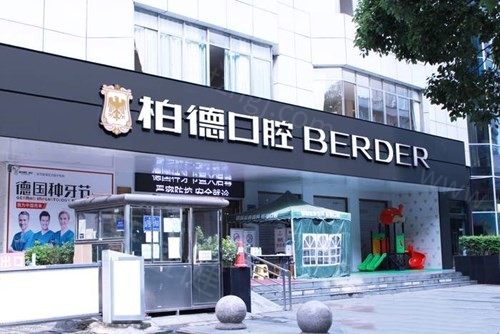 贵阳柏德口腔医院