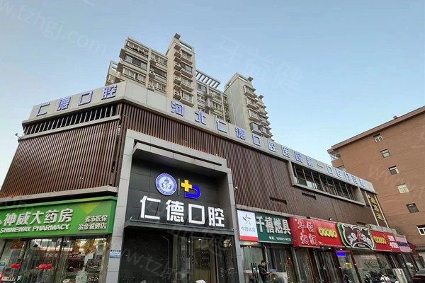 石家庄仁德口腔