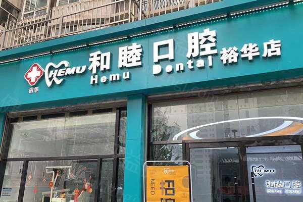 石家庄和睦口腔