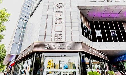 上海罗缘口腔