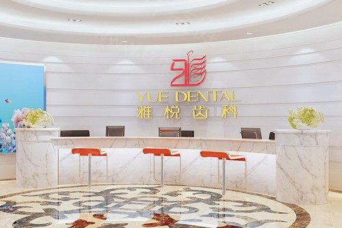 上海雅悦口腔