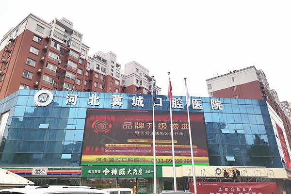 石家庄冀城口腔