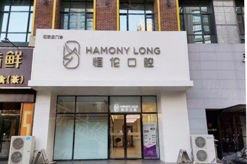 石家庄恒伦口腔