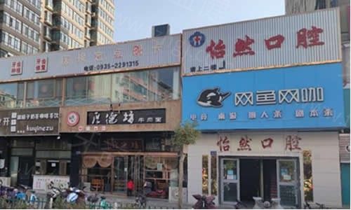 武威怡然口腔