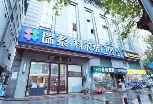 长沙瑞泰口腔 长沙瑞泰口腔