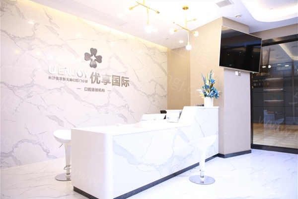 长沙优享口腔 长沙优享口腔