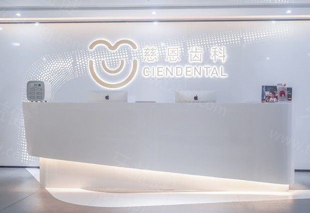 深圳慈恩齿科