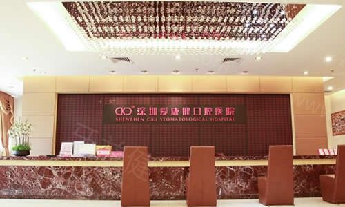 深圳爱康健口腔 深圳爱康健口腔
