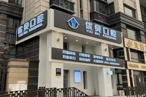 哈尔滨优贝口腔