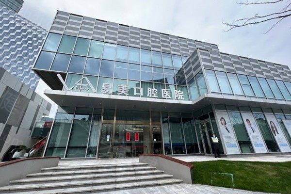上海易美口腔 上海易美口腔