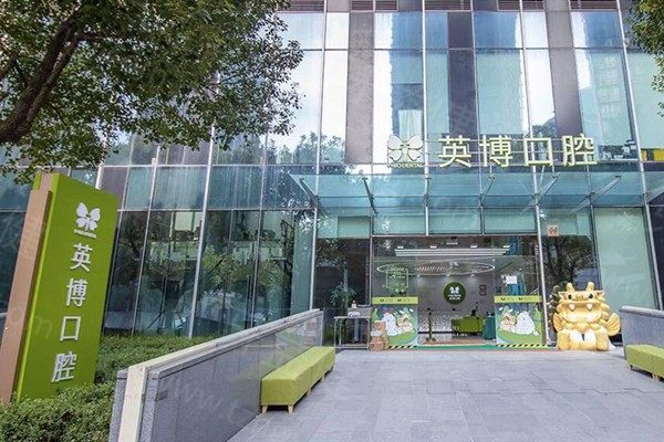 上海英博旭日口腔 上海英博旭日口腔