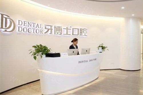 上海牙博士口腔 上海牙博士口腔
