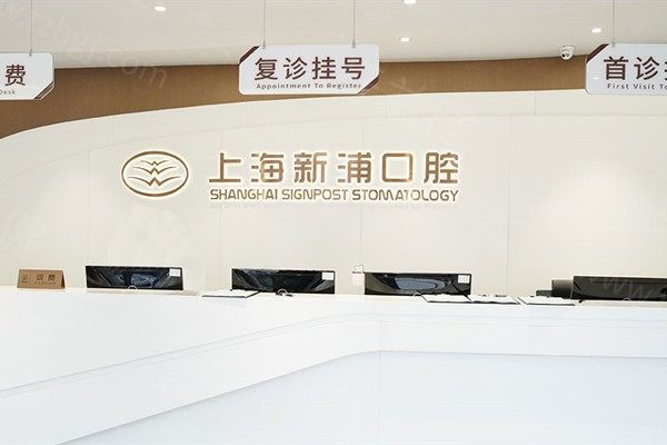 上海新浦口腔 上海新浦口腔