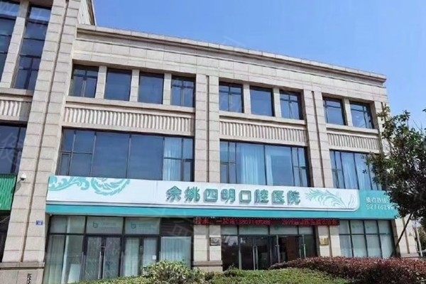 余姚四明口腔