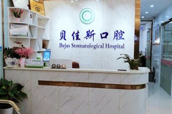 余姚贝佳斯口腔