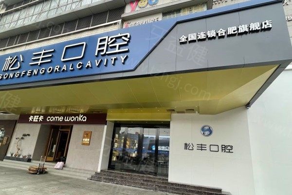 合肥松丰口腔