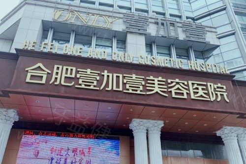 合肥壹加壹口腔