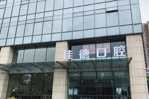 合肥佳德口腔