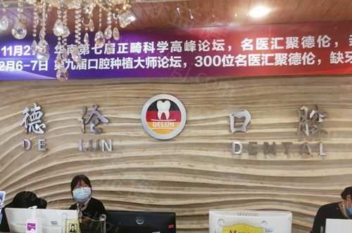广州增城德伦口腔