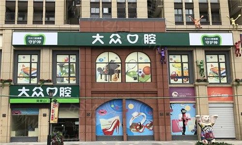 武汉爱尚大众口腔