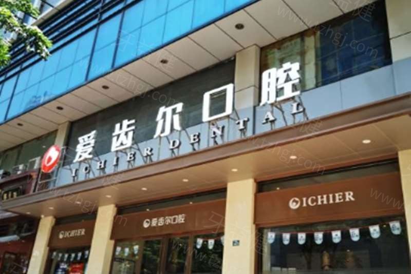 武汉爱齿尔口腔