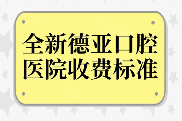 2025全新固美口腔医院收费标准:种植牙|正畸|镶牙|补牙|拔牙等项目明码标价
