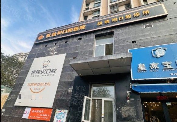 乌鲁木齐优佳贝口腔.jpg