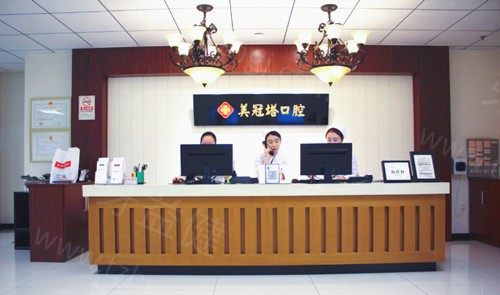 北京美冠塔口腔 北京美冠塔口腔