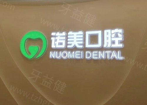 北京诺美口腔 北京诺美口腔