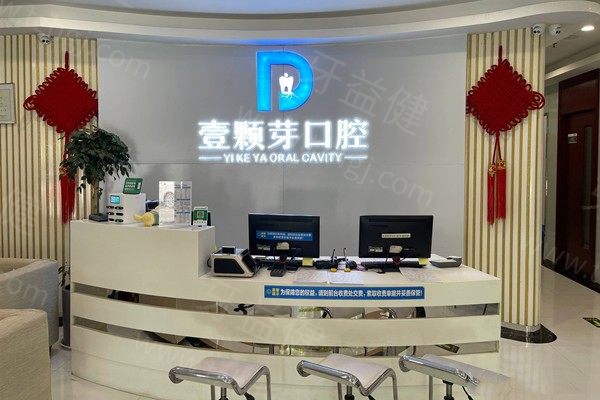 壹颗芽口腔怎么样