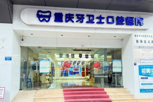 重庆牙卫士口腔医院
