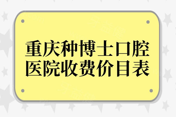 重庆种博士口腔医院地址在江北区华新街,种植牙3980+正畸6000+烤瓷牙600+口碑好又便宜