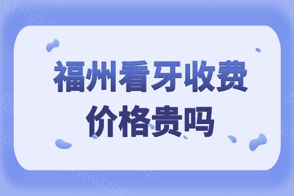 福州看牙收费价格贵吗