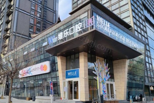 上海维乐口腔门店