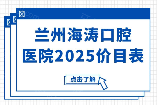 一城八院兰州海涛口腔医院2025价目表:种植牙2888+儿童矫正3500+补牙88+