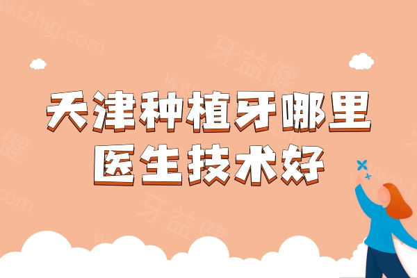 天津种植牙哪里医生技术好