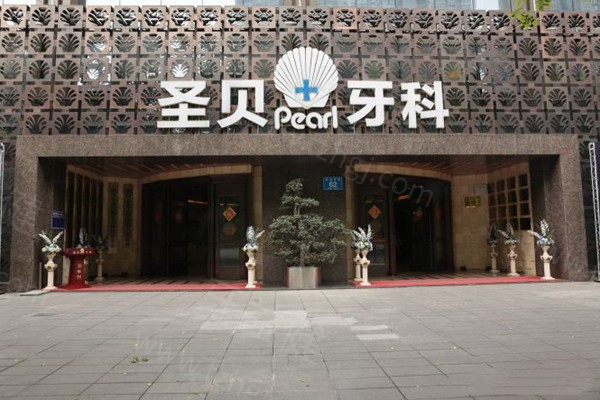 成都圣贝口腔医院靠谱吗 成都圣贝口腔医院靠谱吗
