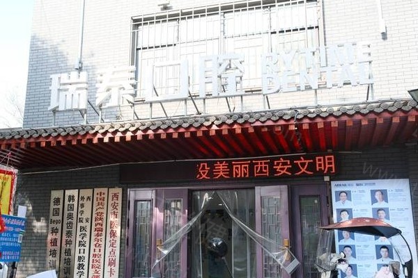  西安瑞泰口腔医院