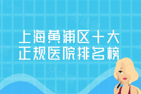 上海黄浦区十大正规医院排名榜