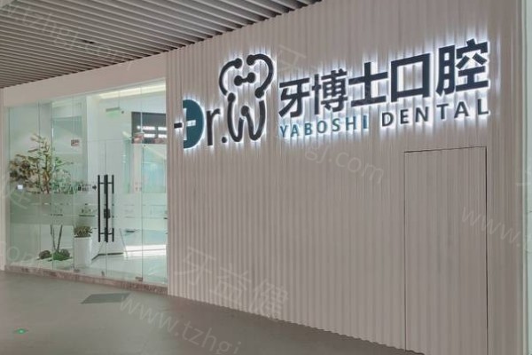 贵阳牙博士口腔医院