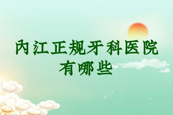 内江正规牙科医院有哪些