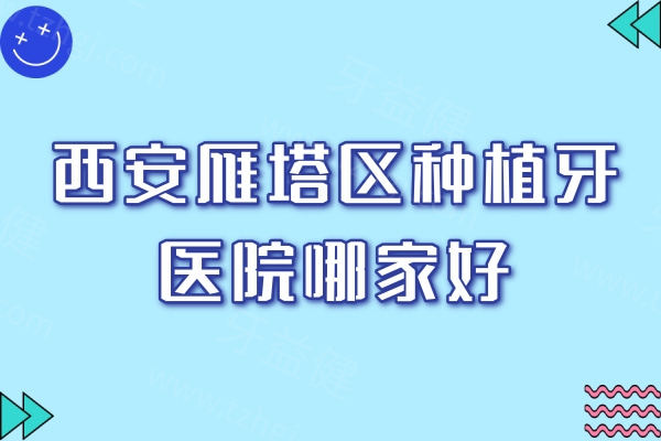 西安雁塔区种植牙医院哪家好