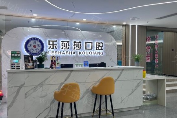 景德镇乐莎莎口腔