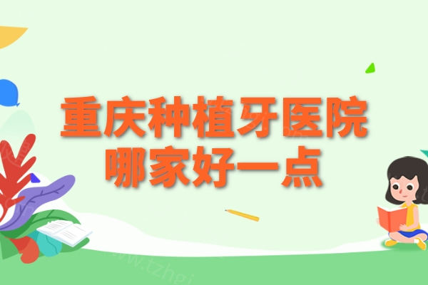 重庆种植牙医院哪家好一点