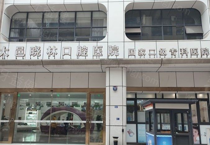 成都大邑晓林口腔